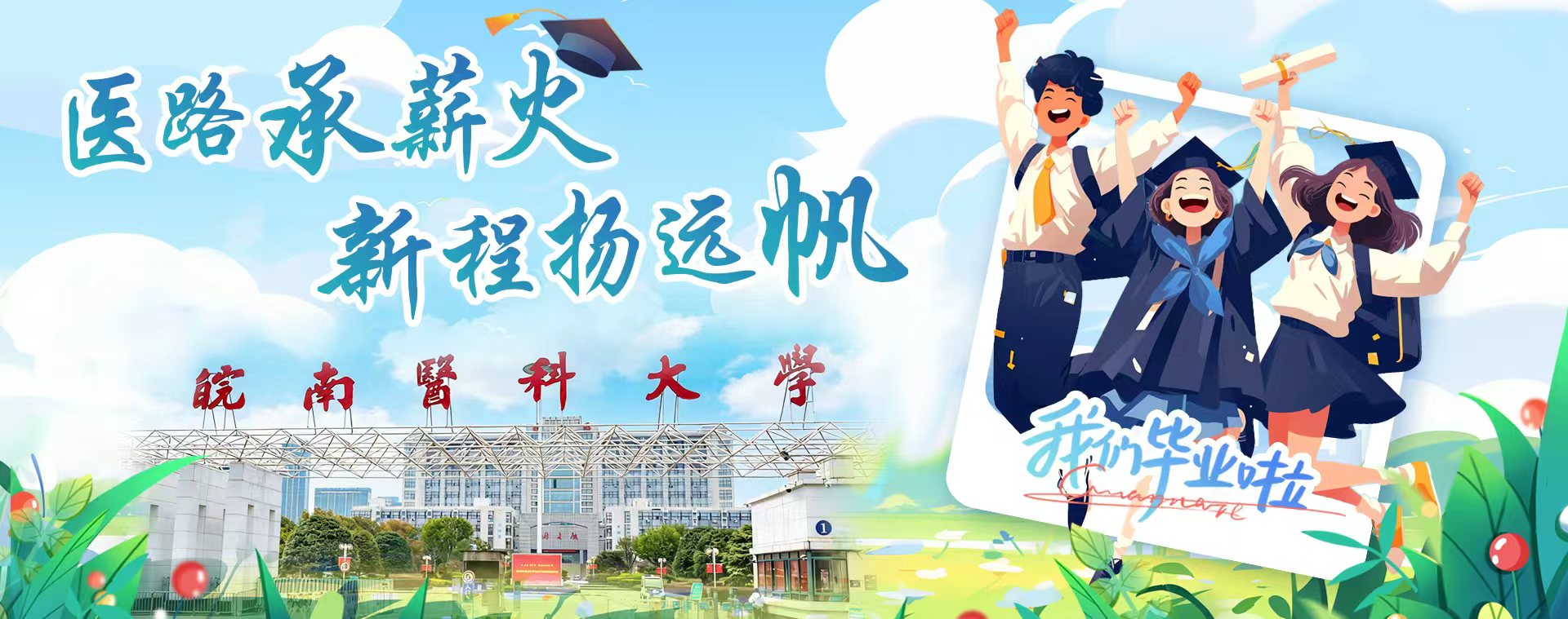 皖南医科大学2026届毕业季